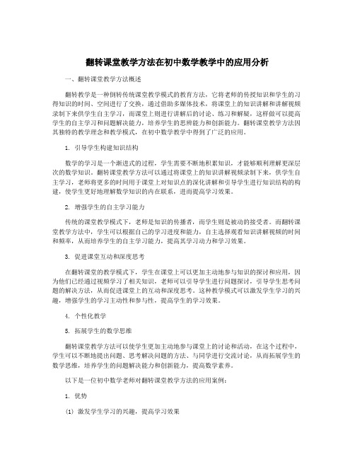 翻转课堂教学方法在初中数学教学中的应用分析