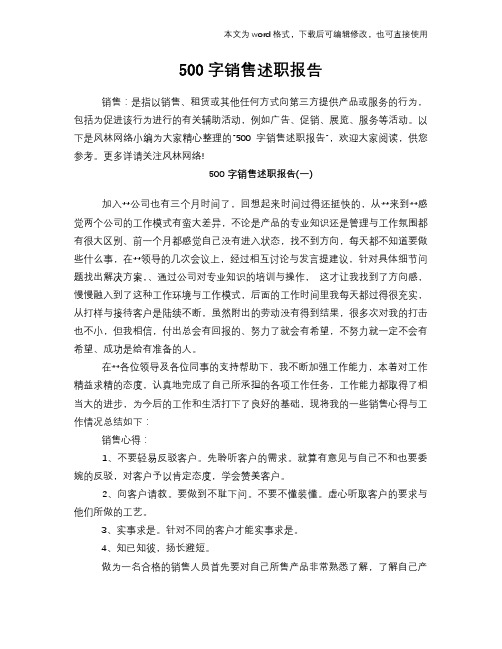 2018年500字销售述职报告学习参考范文