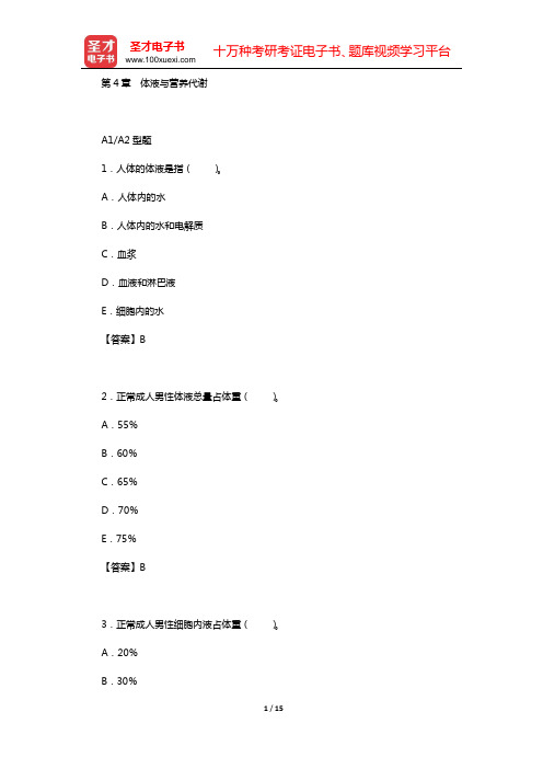 2020年中西医结合外科学(中级)专业知识与专业实践能力 章节题库(第4章 体液与营养代谢)【圣才出