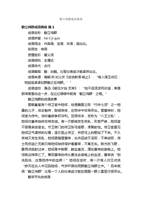 鹤立鸡群成语典故