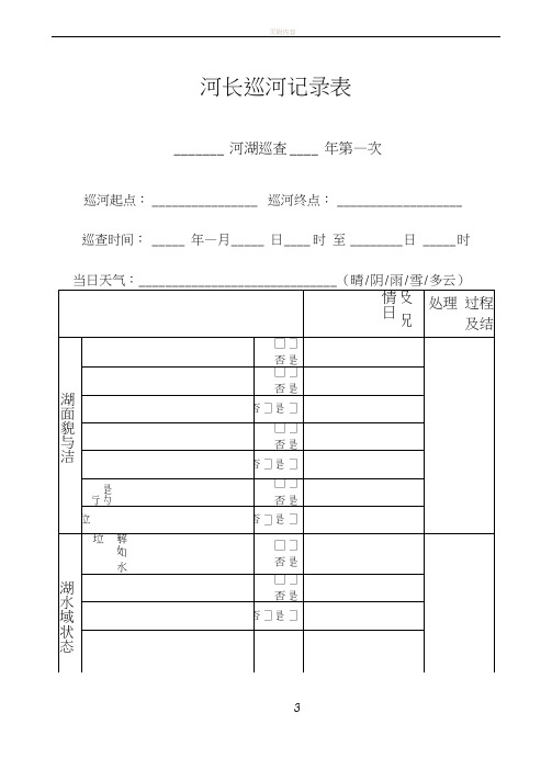 河长巡河记录表(20201230035940)