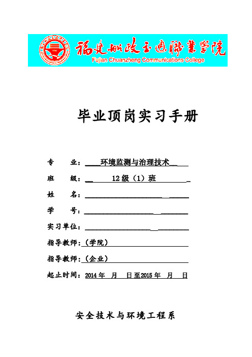 环境监测与治理技术专业顶岗实习手册