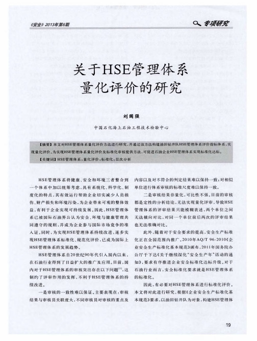 关于HSE管理体系量化评价的研究