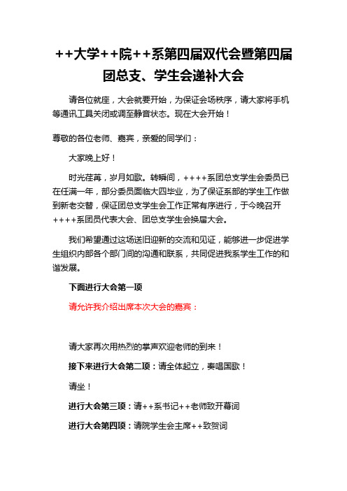 ++大学++院++系第四届双代会暨第四届团总支主持词