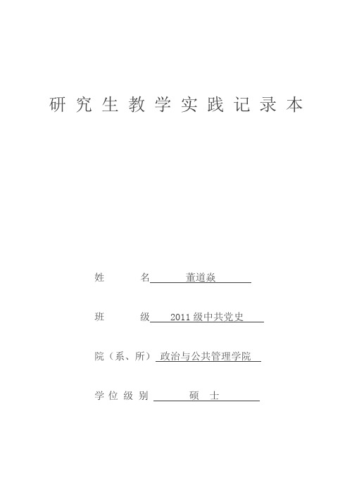 曲阜师范大学研究生教学实践记录本(硕士博士)解读