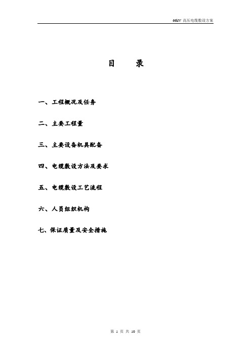 66kv高压电缆敷设施工方案