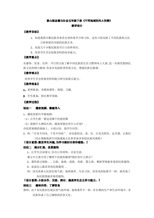 小学道德与法治_不同区域的民族风情教学设计学情分析教材分析课后反思