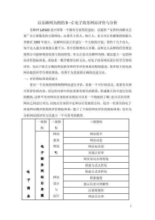 以乐蜂网为例的B—C电子商务网站评价与分析