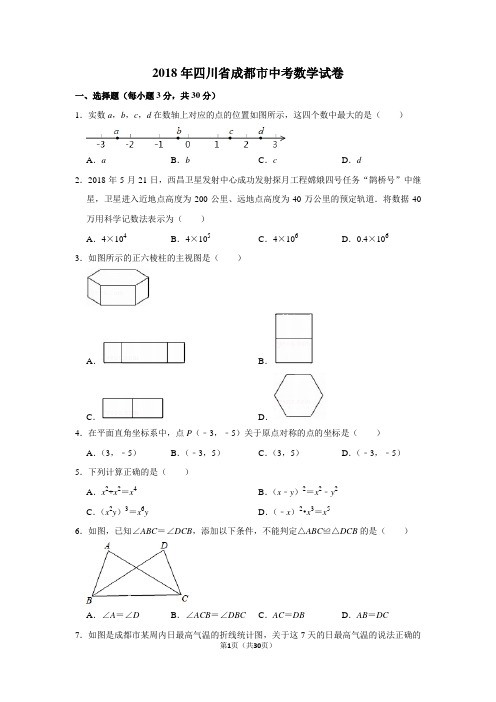 2018年四川省成都市中考数学试卷及答案解析