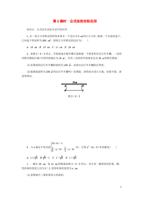 北师大版九年级数学上册第二章一元二次方  程2.3用公式法求解一元二次方程第2课时公式法的实际应用