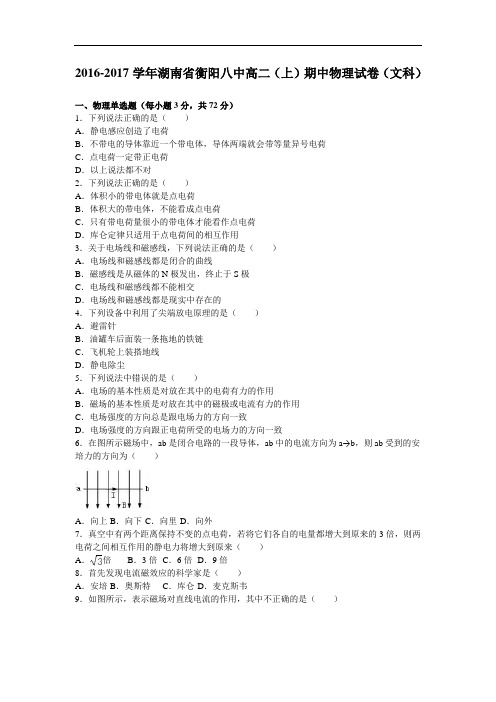 湖南省衡阳八中高二上学期期中物理试卷(文科) Word版含解析