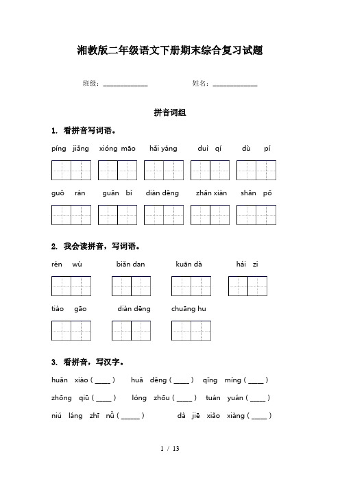 湘教版二年级语文下册期末综合复习试题