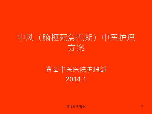 中风(脑梗死急性期)中医护理方案