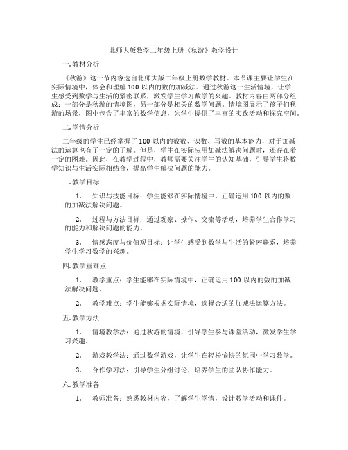 北师大版数学二年级上册《秋游》教学设计