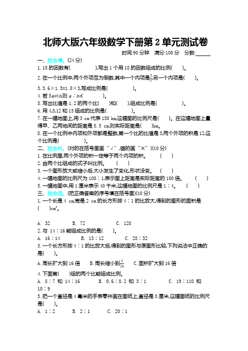 新北师大版小学六年级下册数学第二单元比例测试卷带参考答案