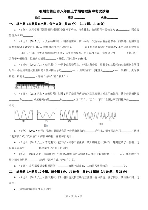 杭州市萧山市八年级上学期物理期中考试试卷