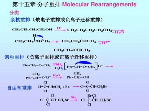 第十五章 分子重排反应