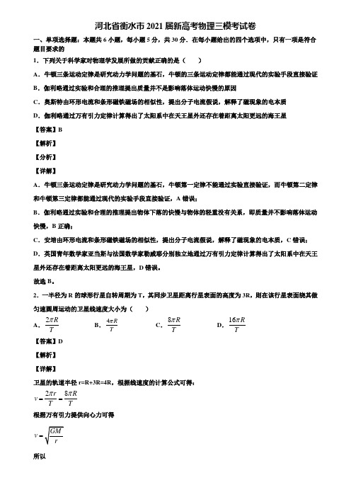 河北省衡水市2021届新高考物理三模考试卷含解析