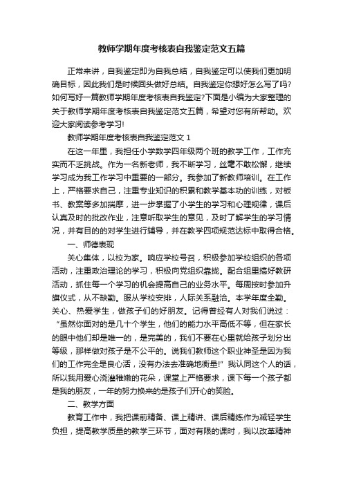 教师学期年度考核表自我鉴定范文五篇