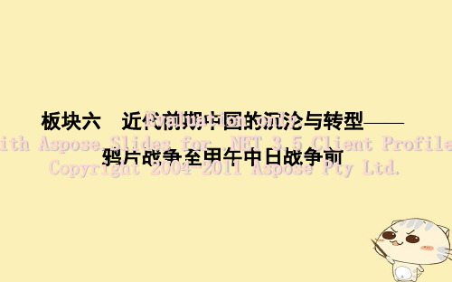 (通史版)2019届高考历史一轮复习 板块六 第1讲 1840～1894年列强侵华与中国人民的抗争课