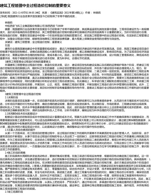 建筑工程管理中全过程造价控制的重要意义_12