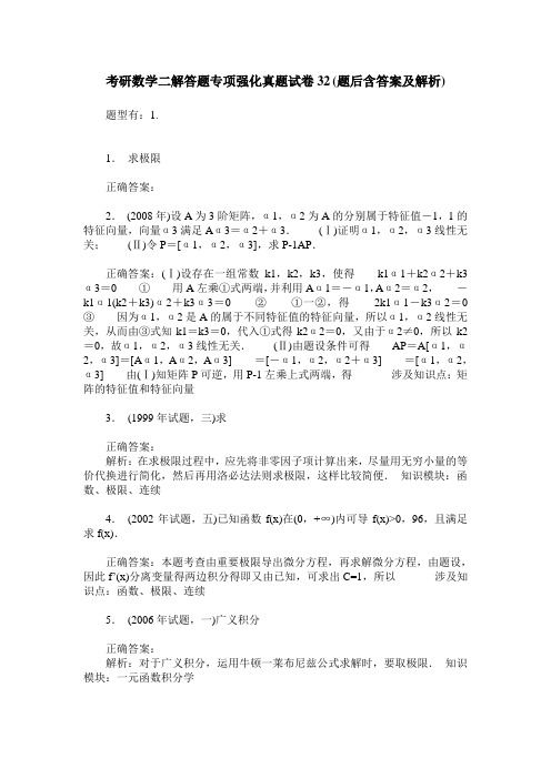 考研数学二解答题专项强化真题试卷32(题后含答案及解析)