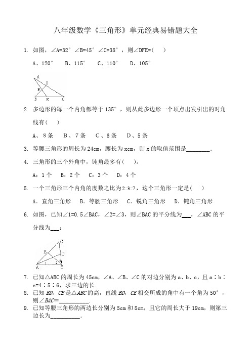 八年级数学《三角形》单元经典易错题大全 (13)