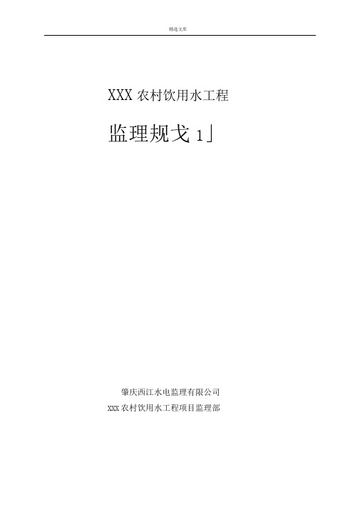 农村饮用水工程监理规划