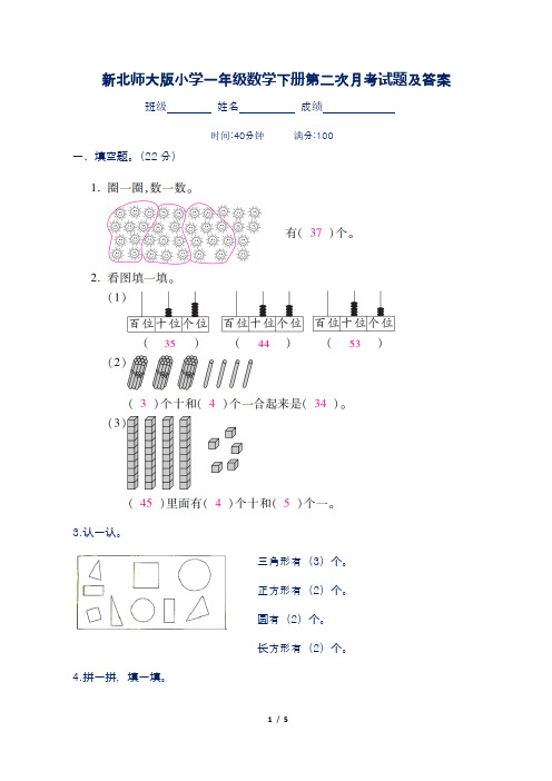 新北师大版小学一年级数学下册第二次月考试题及答案