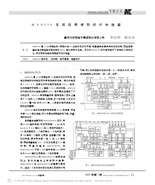 MSP430系统应用结构设计与选型[1]