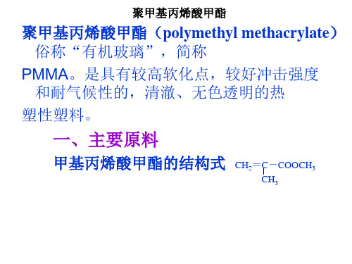 聚甲基丙烯酸甲酯