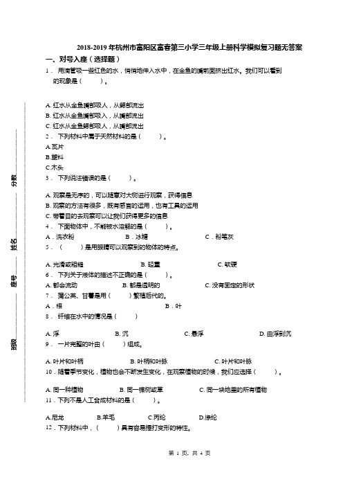 2018-2019年杭州市富阳区富春第三小学三年级上册科学模拟复习题无答案