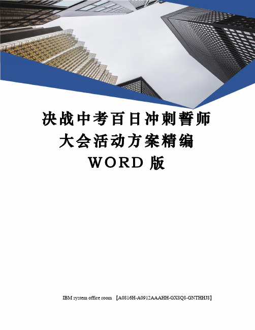 决战中考百日冲刺誓师大会活动方案定稿版