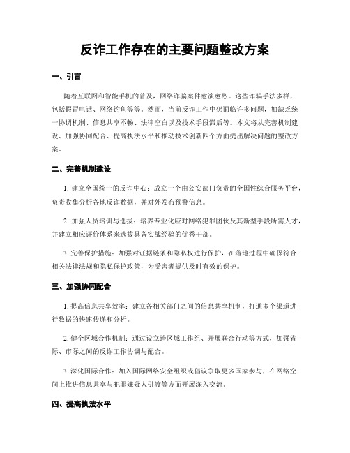 反诈工作存在的主要问题整改方案