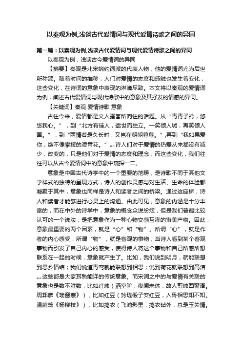 以秦观为例,浅谈古代爱情词与现代爱情诗歌之间的异同