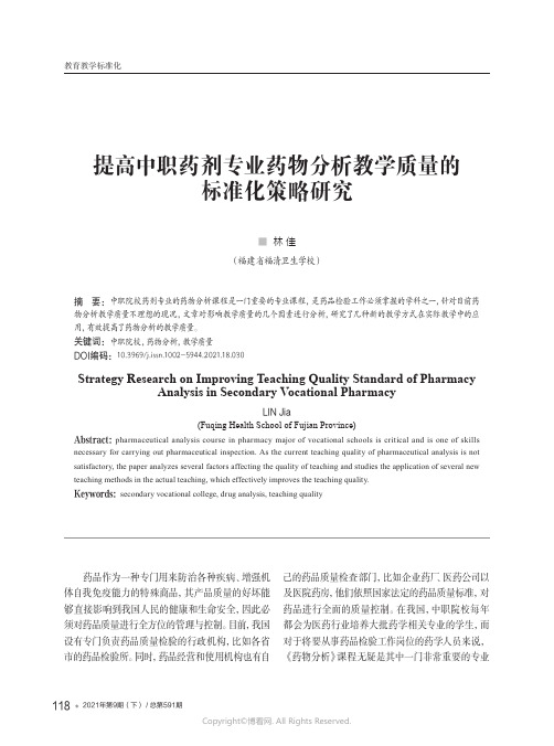 提高中职药剂专业药物分析教学质量的标准化策略研究