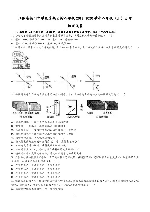 江苏扬州树人学校2019-2020学年八年级上月考物理试卷(12月)(含答案解析)