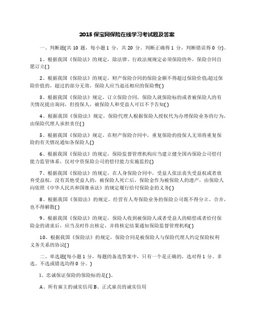 2015保宝网保险在线学习考试题及答案