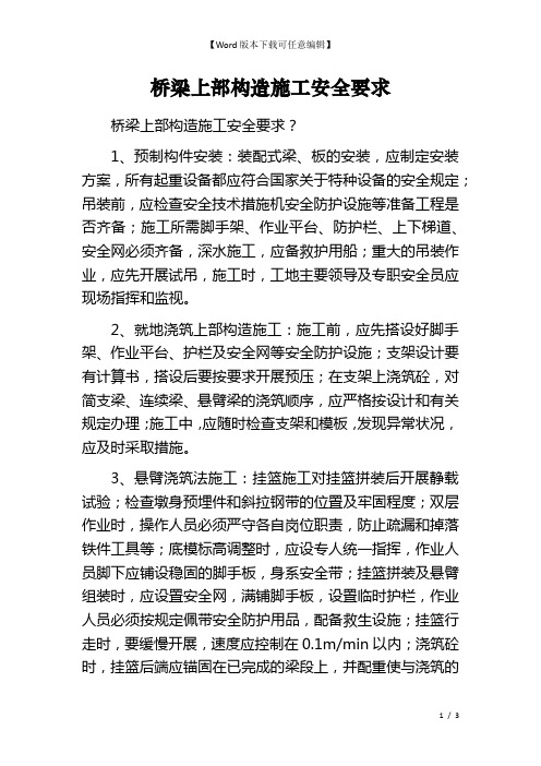 桥梁上部构造施工安全要求