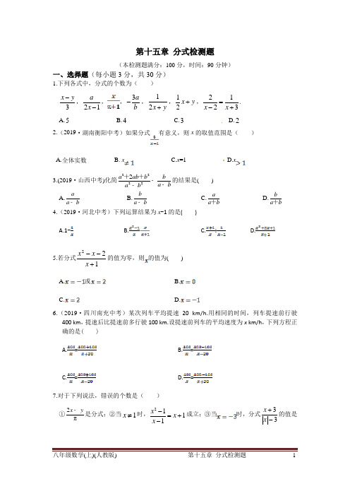 2019年秋人教版八年级上第十五章分式检测题含答案解析