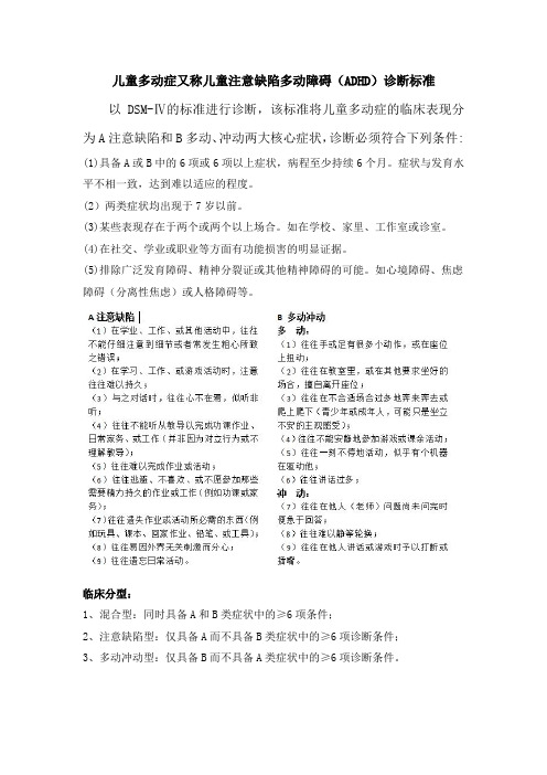 儿童多动症又称儿童注意缺陷多动障碍(ADHD)诊断标准