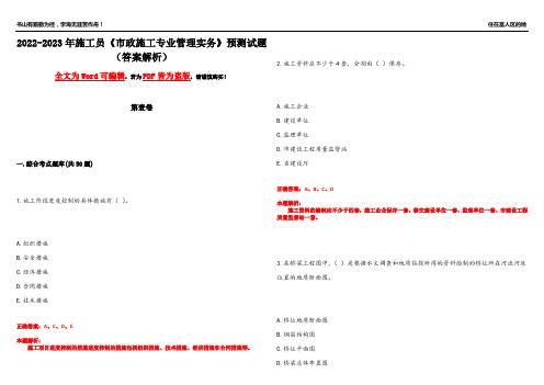 2022-2023年施工员《市政施工专业管理实务》预测试题20(答案解析)