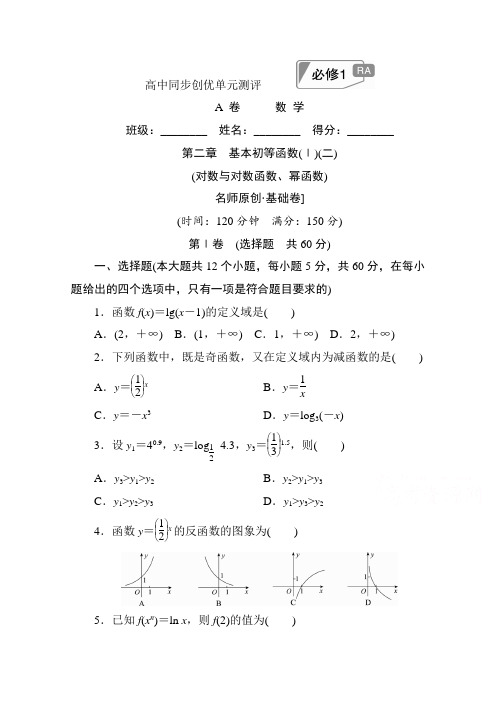 高中人教A版数学必修1单元测试：第二章 基本初等函数(Ⅰ)(二)AB卷 Word版含解析