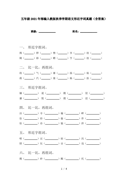 五年级2021年部编人教版秋季学期语文形近字词真题(含答案)