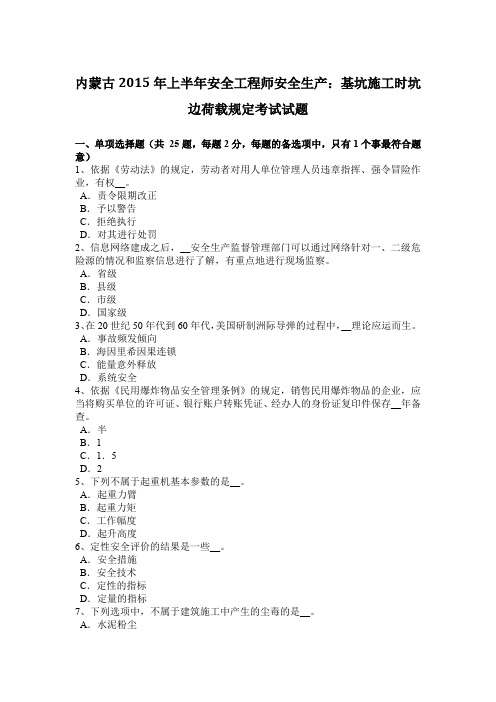 内蒙古2015年上半年安全工程师安全生产：基坑施工时坑边荷载规定考试试题
