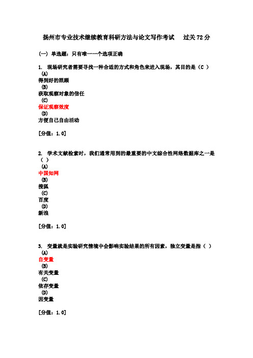 扬州市专业技术继续教育科研方法与论文写作考试---过关72分..