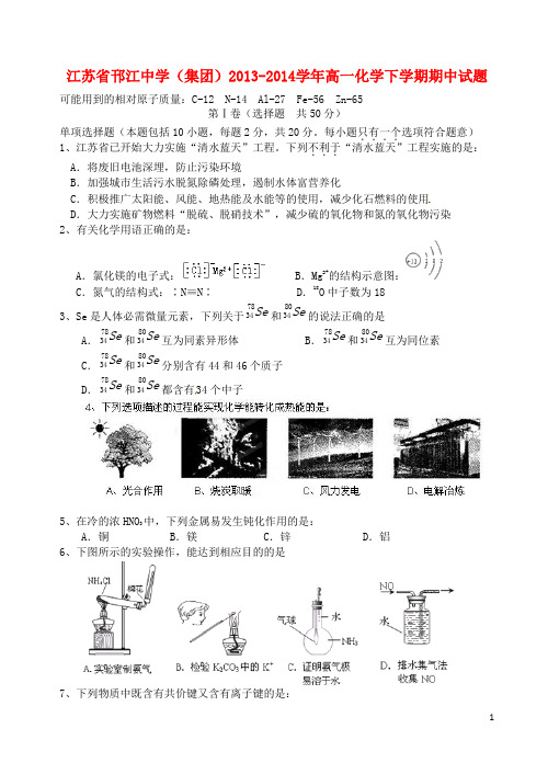 江苏省邗江中学(集团)高一化学下学期期中试题