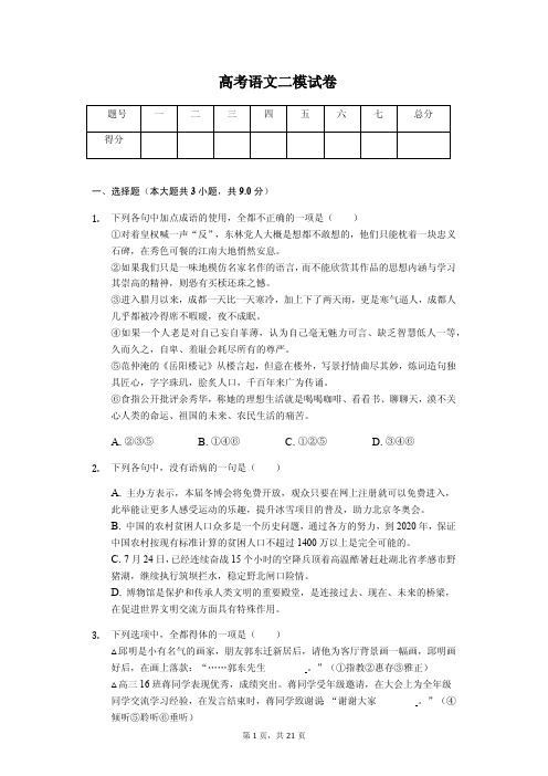 四川省成都七中高考语文二模试卷解析版