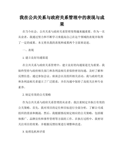 我在公共关系与政府关系管理中的表现与成果