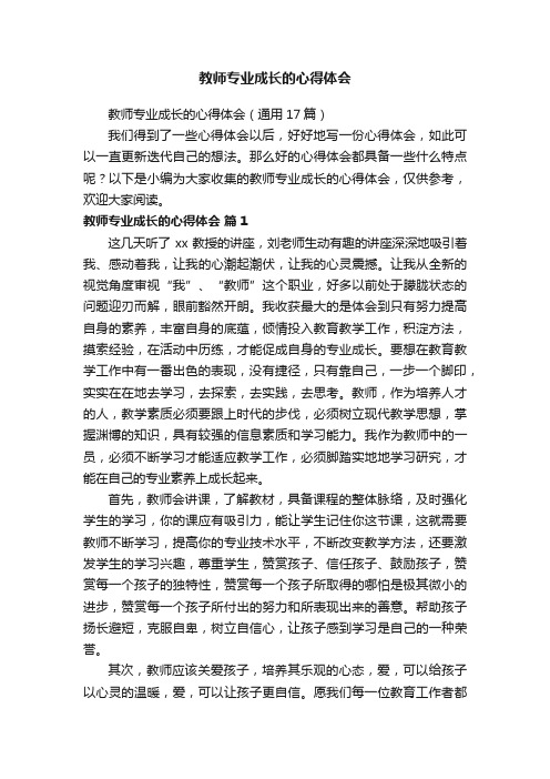 教师专业成长的心得体会（通用17篇）